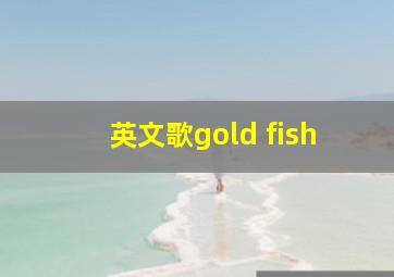 英文歌gold fish